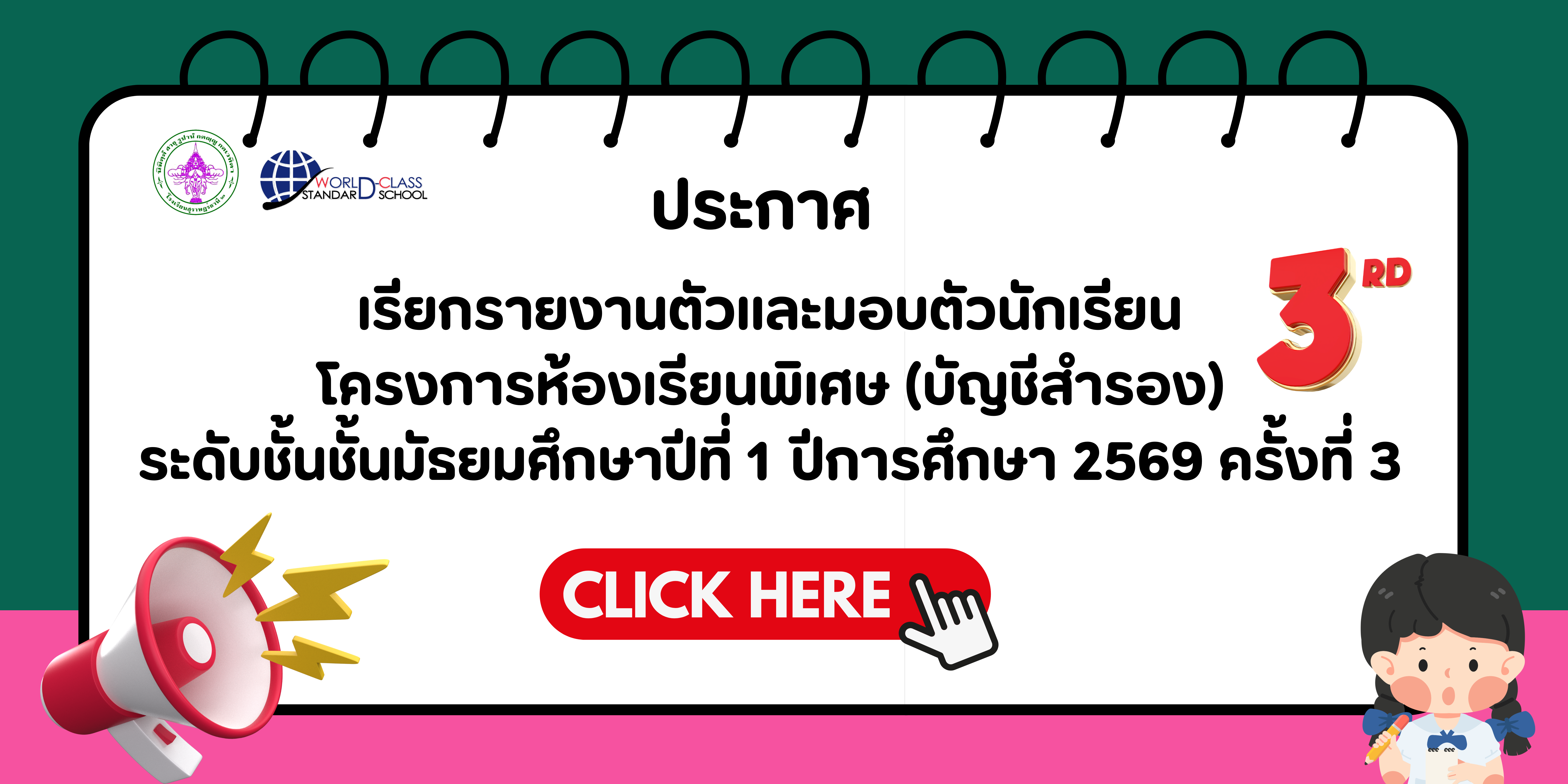 ประกาศ  เรียกรายงานตัวและมอบตัวนักเรียนโครงการห้องเรียนพิเศษ (บัญชีสำรอง)ระดับชั้นชั้นมัธยมศึกษาปีที่ 1 ปีการศึกษา 2569  (ครั้งที่ 3)