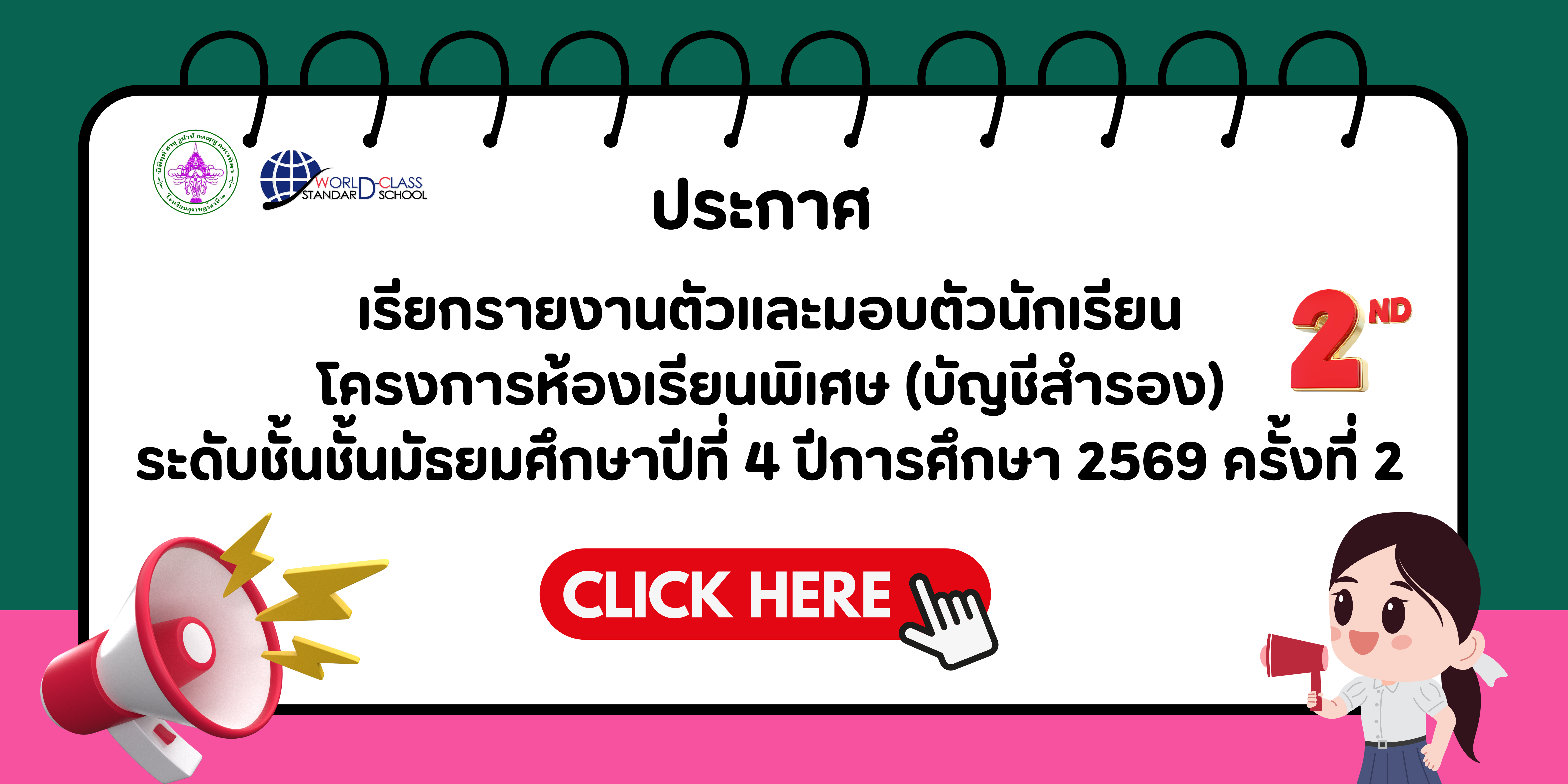 เรียกรายงานตัวและมอบตัวนักเรียนโครงการห้องเรียนพิเศษ (บัญชีสำรอง) ระดับชั้นชั้นมัธยมศึกษาปีที่ 4  ปีการศึกษา 2569  (ครั้งที่ 2)